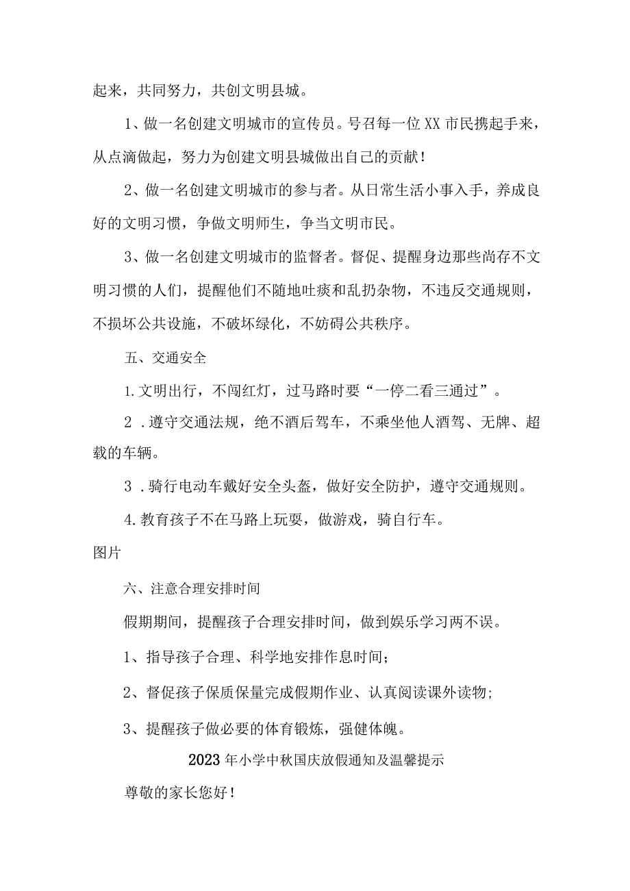 2023年实验小学中秋国庆放假通知及温馨提示 （3份）.docx_第3页