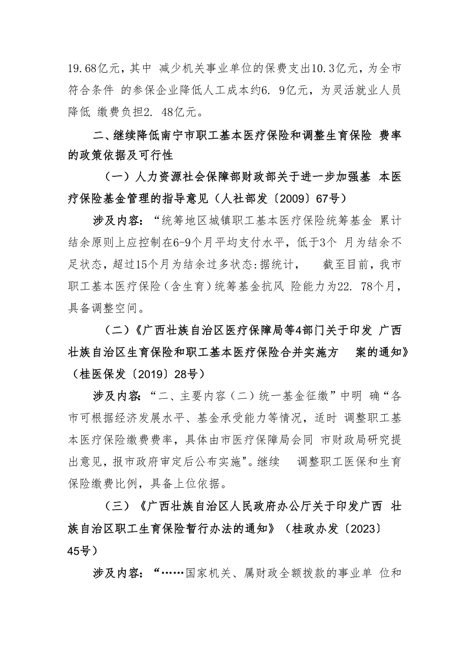 关于做好阶段性降低南宁市职工基本医疗保险和调整生育保险费率有关工作的通知（征求意见稿）起草说明.docx_第2页