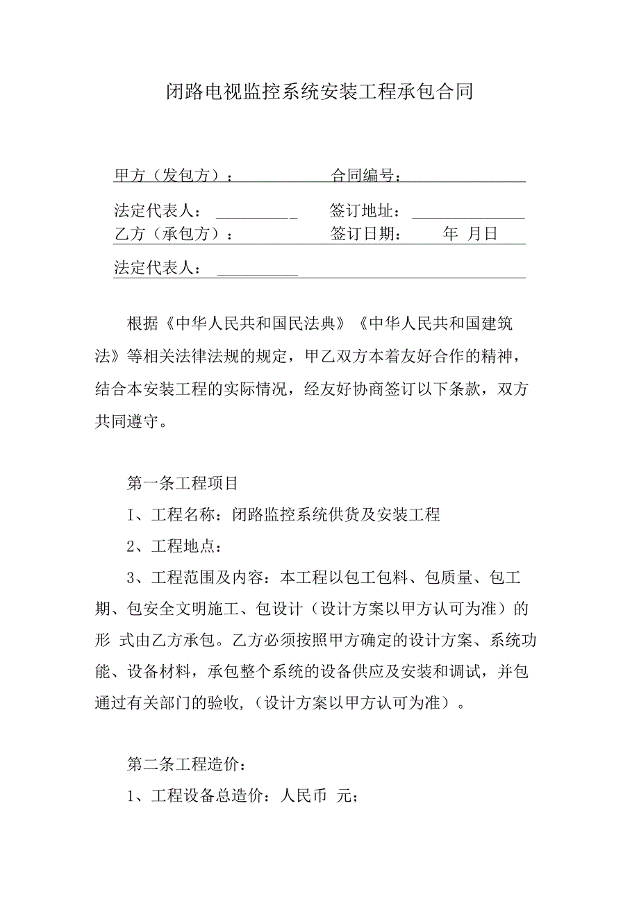 闭路电视监控系统安装工程承包合同.docx_第1页