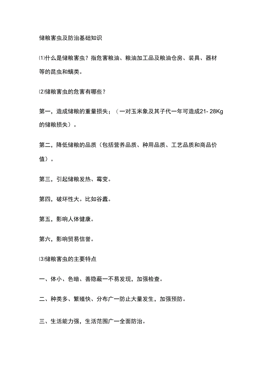 储粮害虫及防治基础知识.docx_第1页