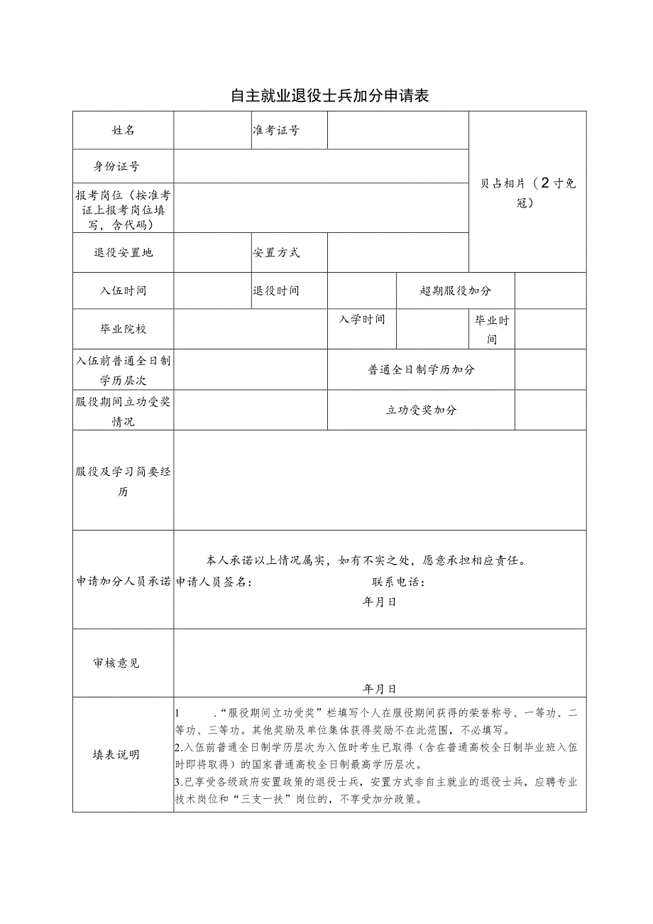 自主就业退役士兵加分申请表.docx_第1页