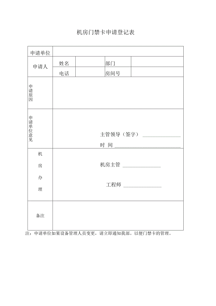 机房门禁卡申请登记表.docx_第1页