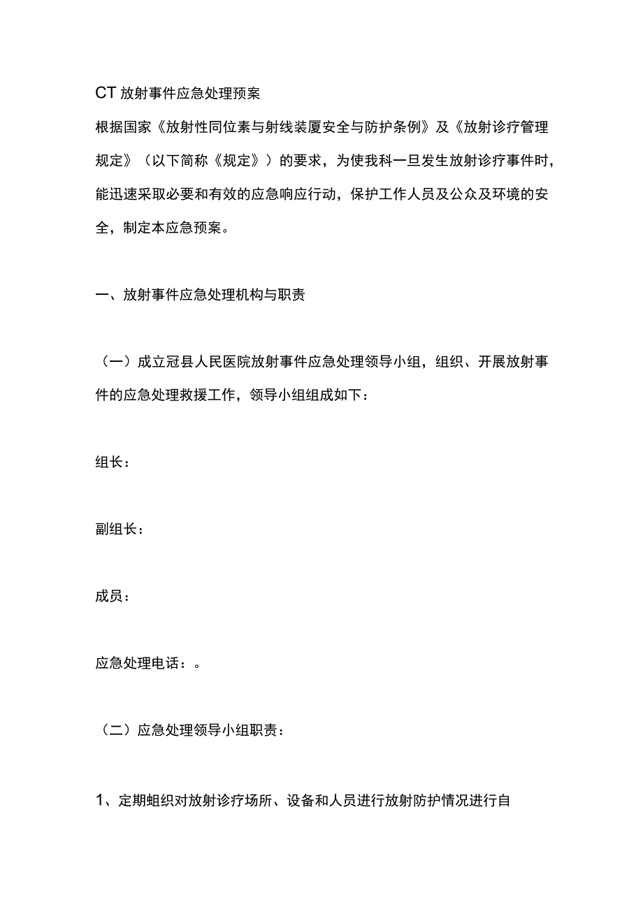 CT放射事件应急处理预案.docx_第1页