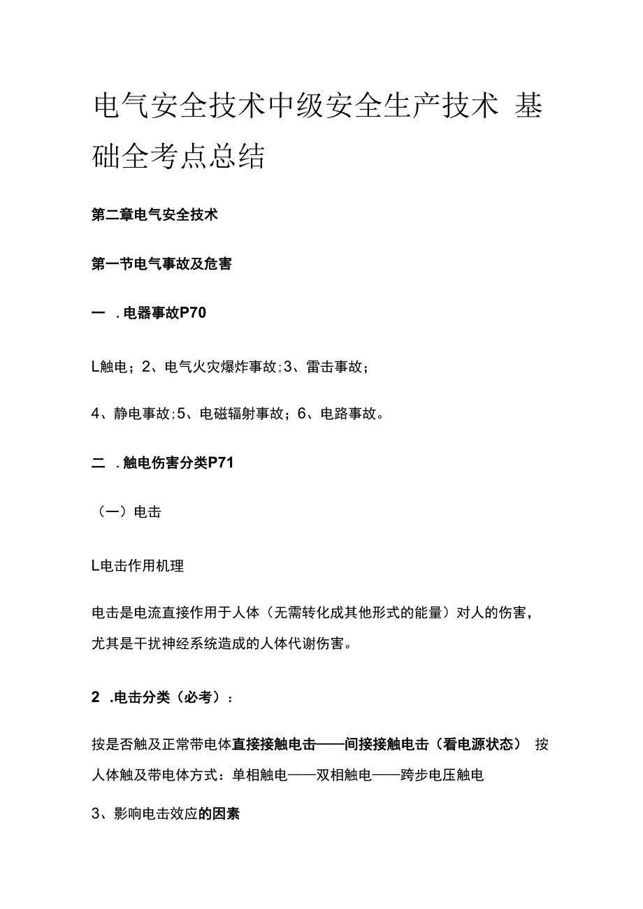 电气安全技术 中级安全生产技术基础全考点总结.docx_第1页