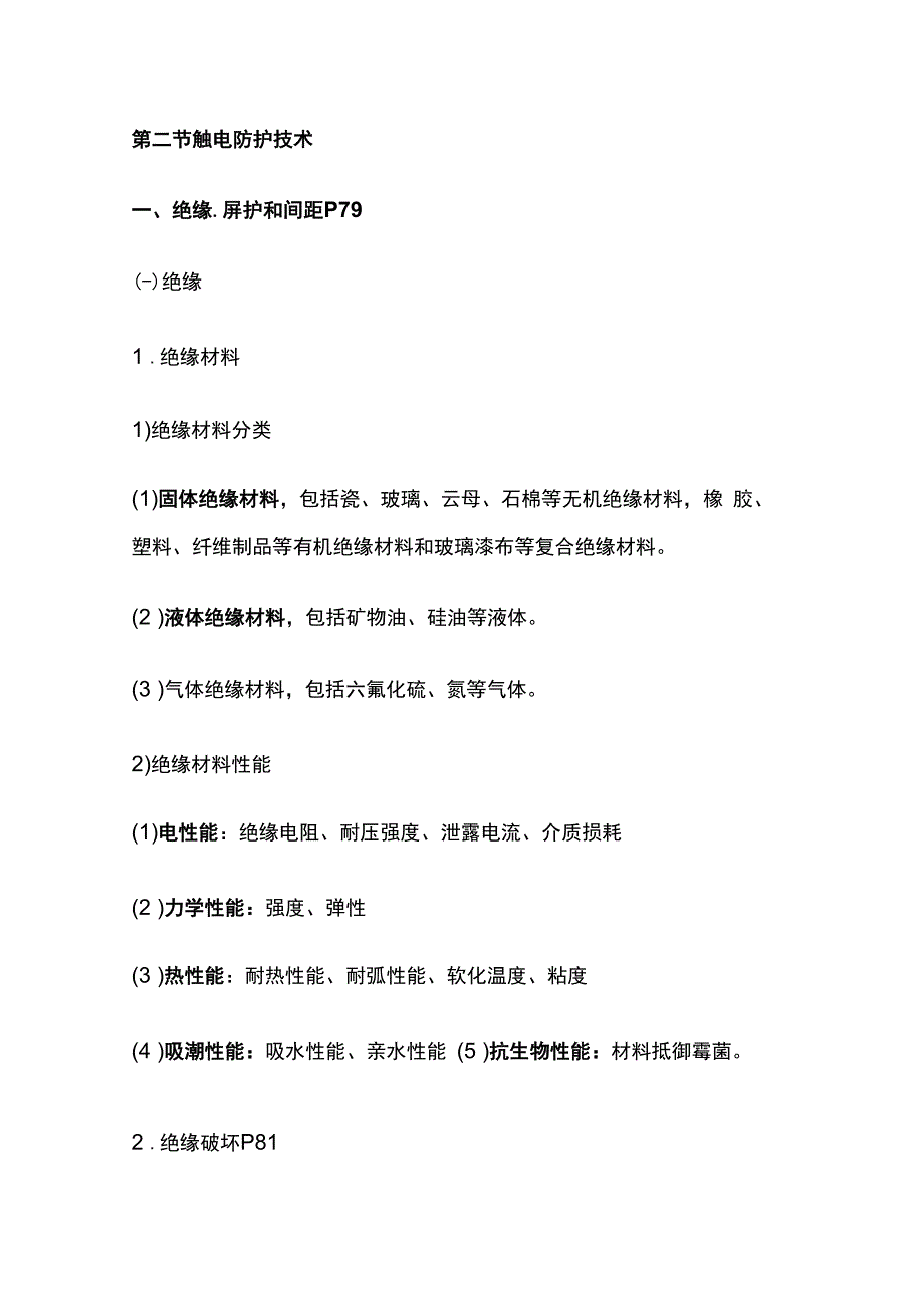 电气安全技术 中级安全生产技术基础全考点总结.docx_第3页