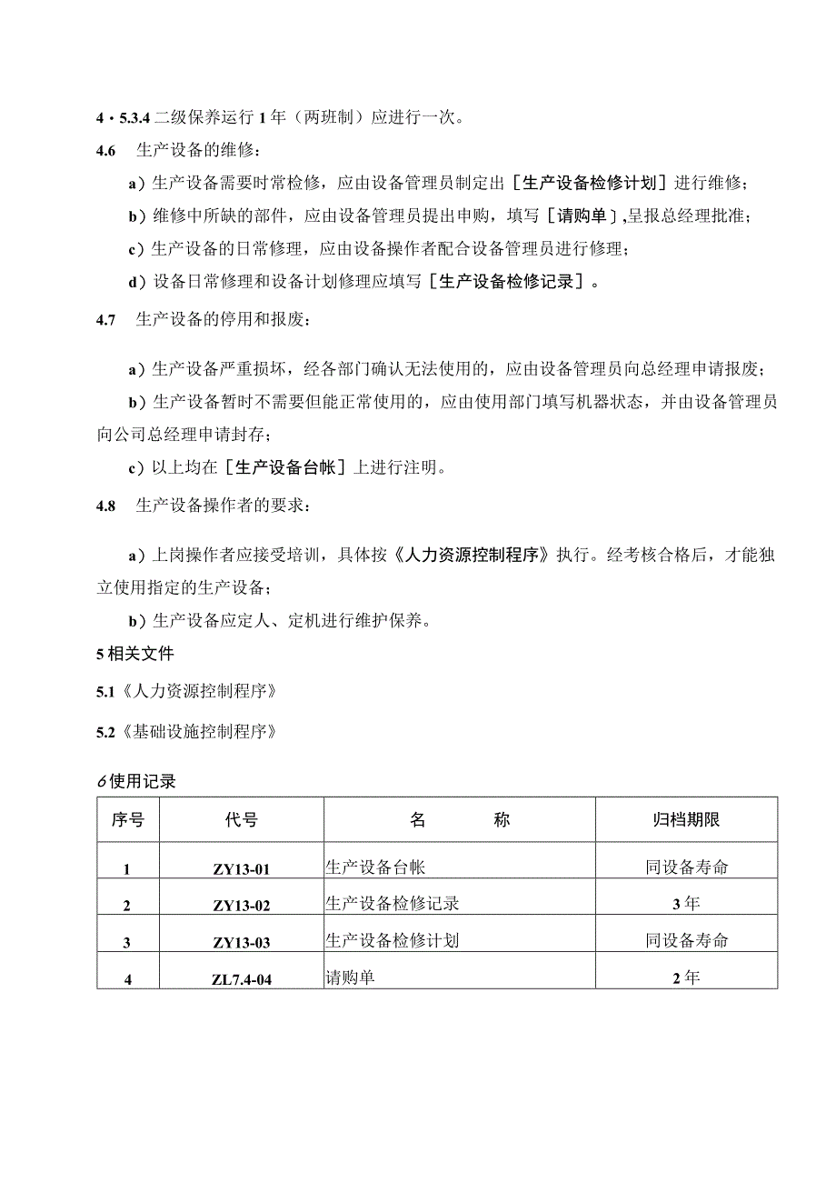 五金厂生产设备管理制度.docx_第3页