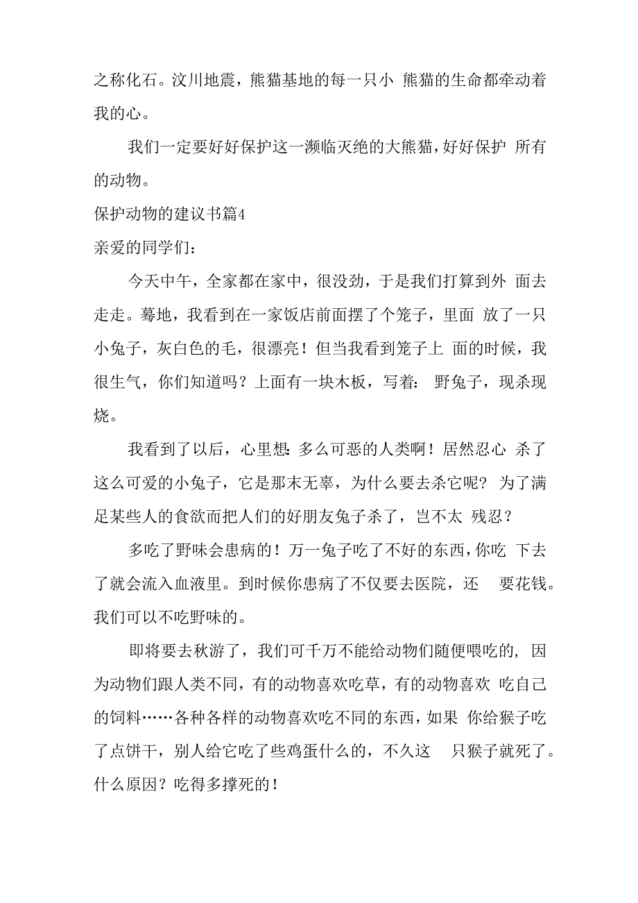 关于保护动物的建议书范文锦集6篇.docx_第3页