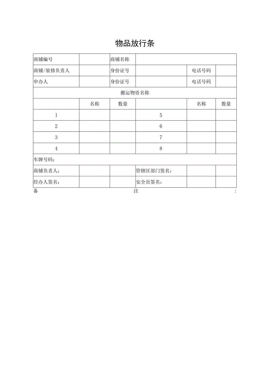 物品放行条（标准模版）.docx_第1页