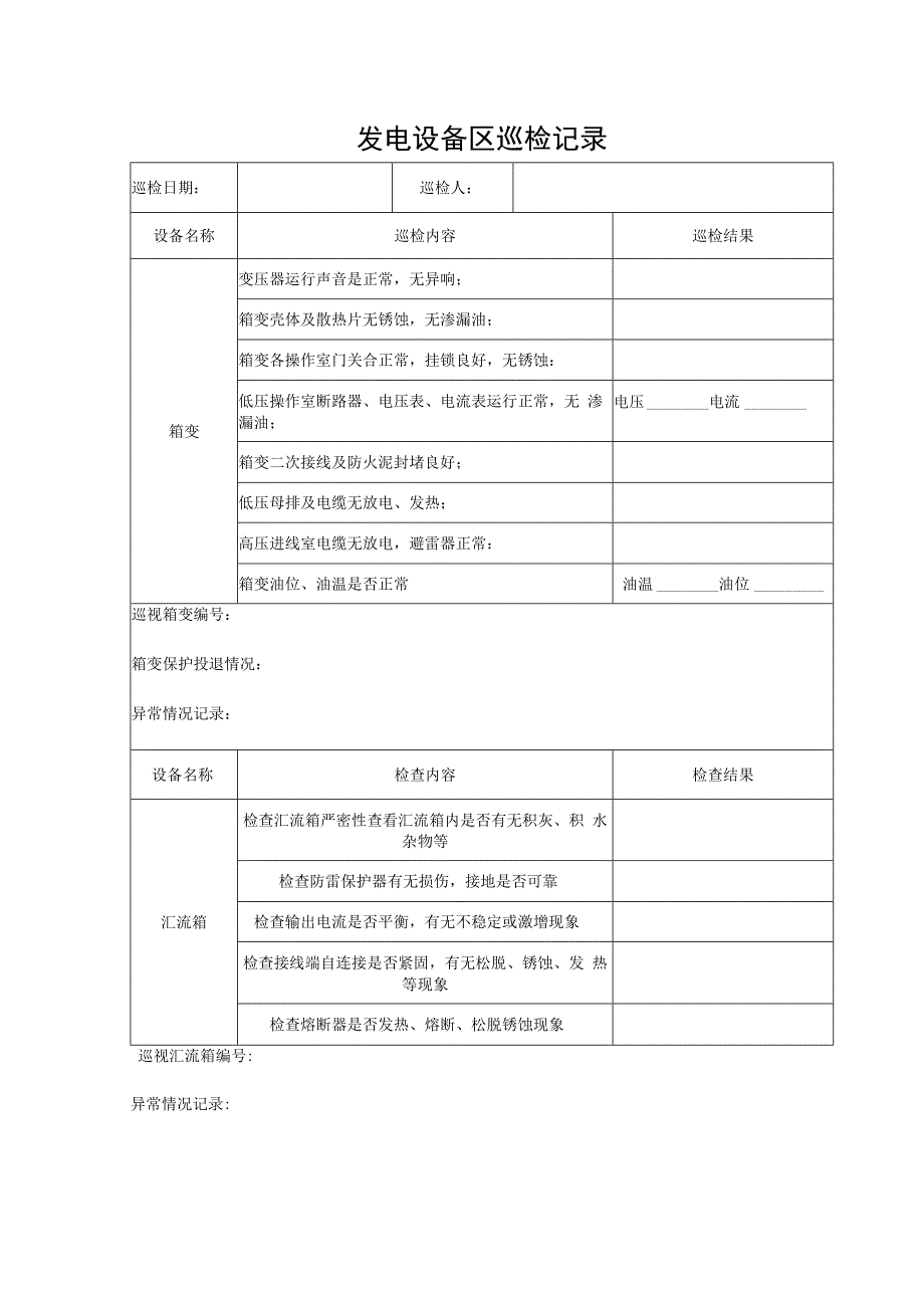 发电设备区巡检检记录本.docx_第1页