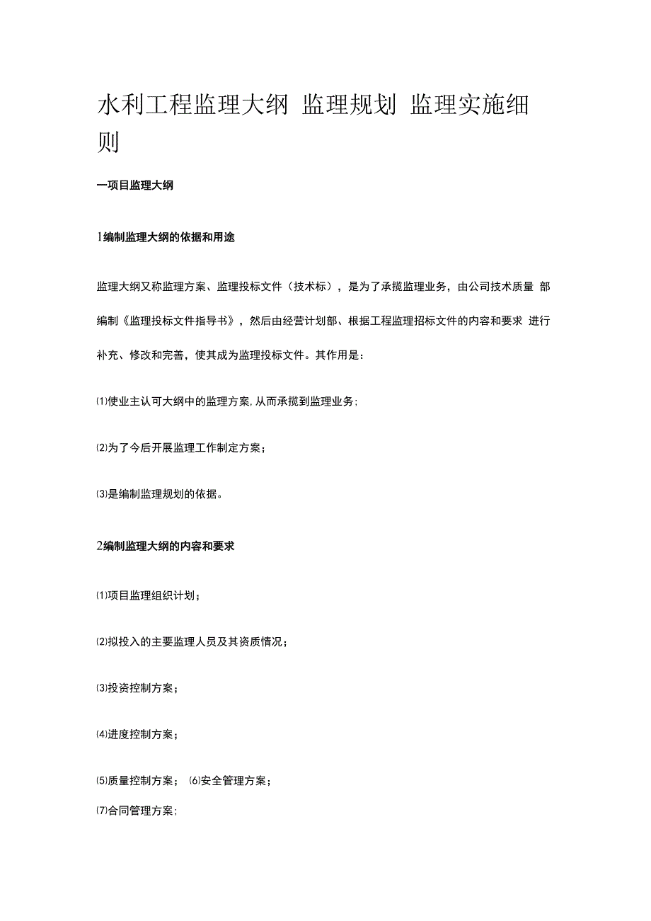 水利工程监理大纲 监理规划 监理实施细则.docx_第1页