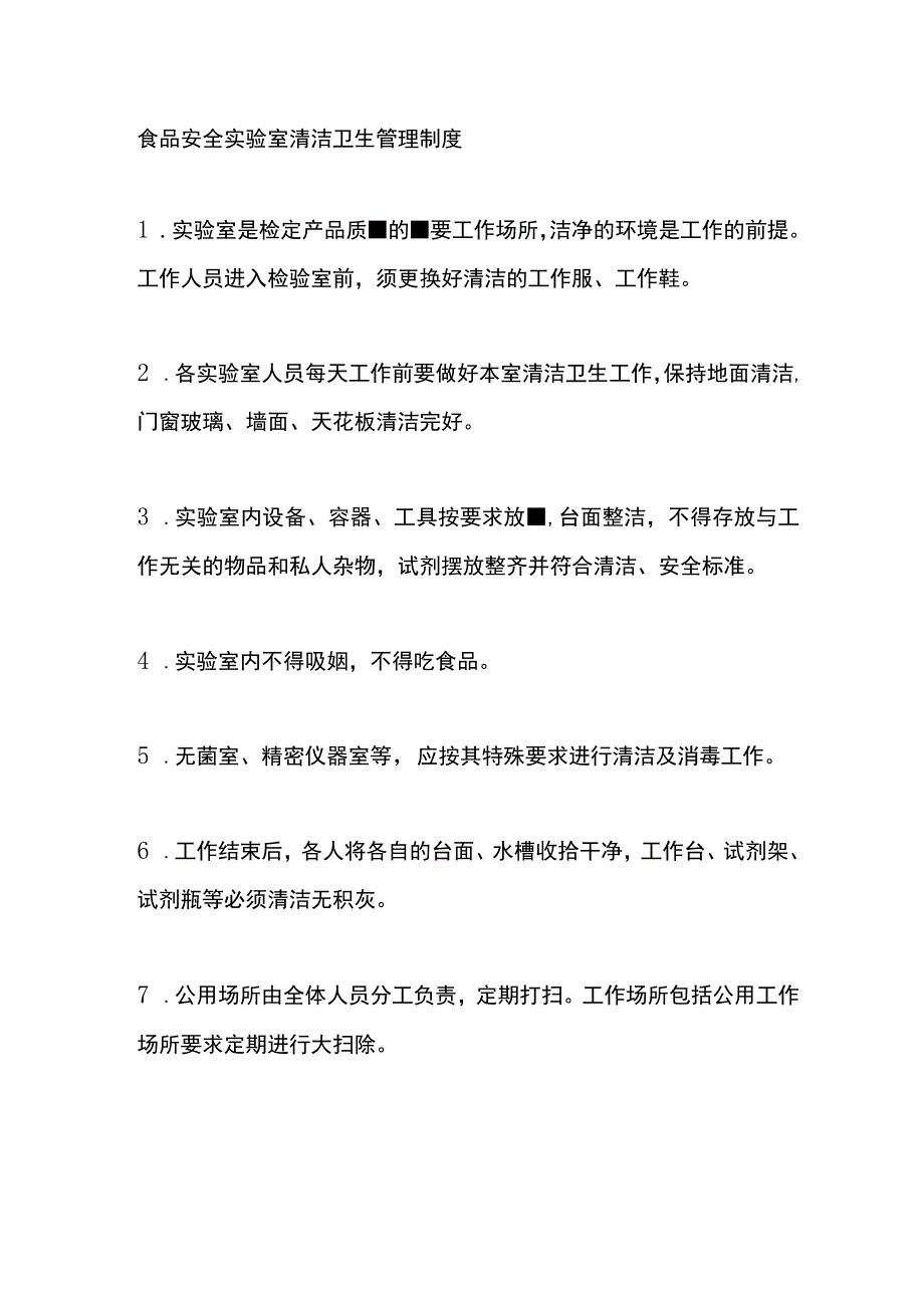 食品安全实验室清洁卫生管理制度.docx_第1页