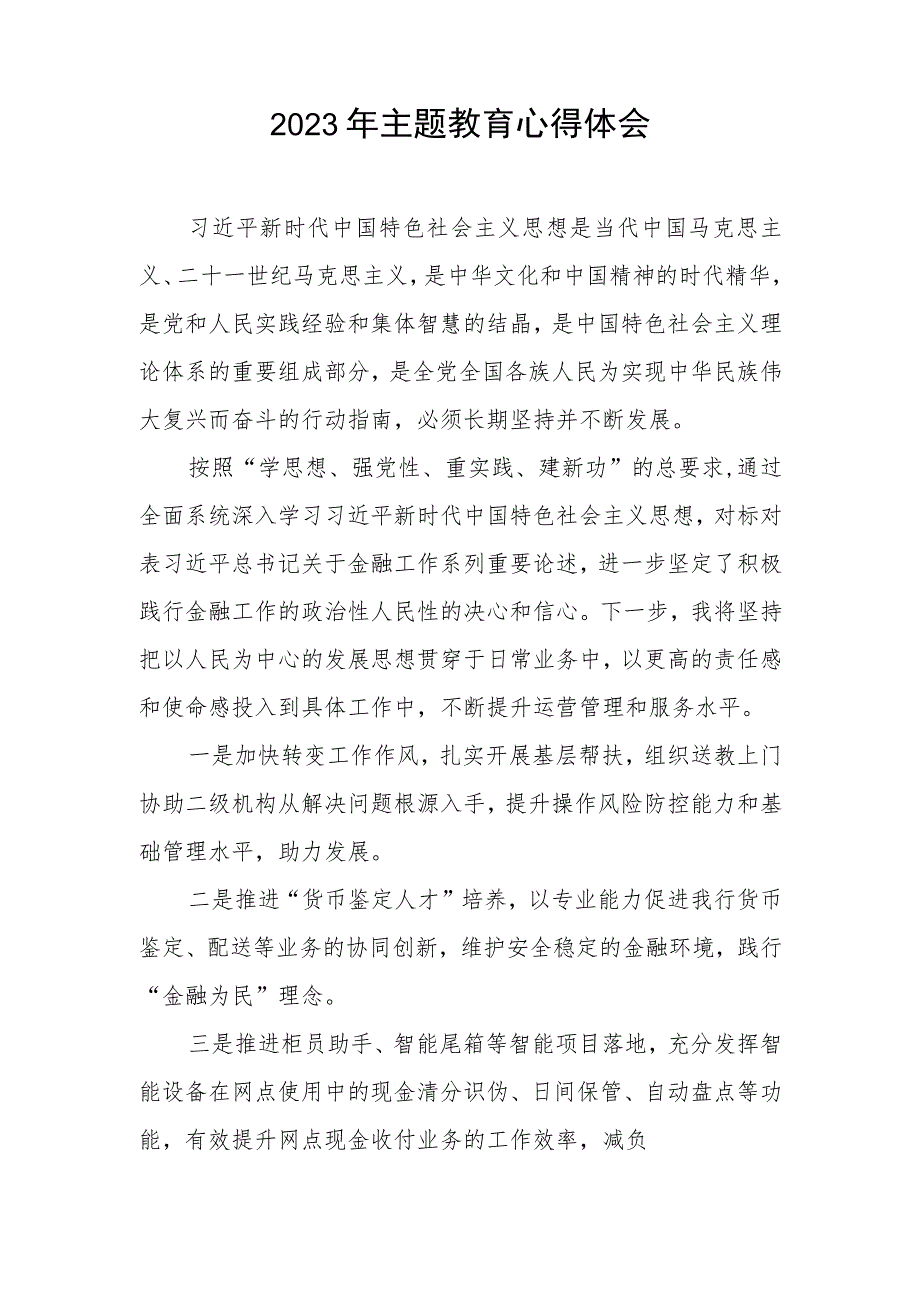 农村商业银行关于2023年主题教育的心得体会三篇.docx_第2页