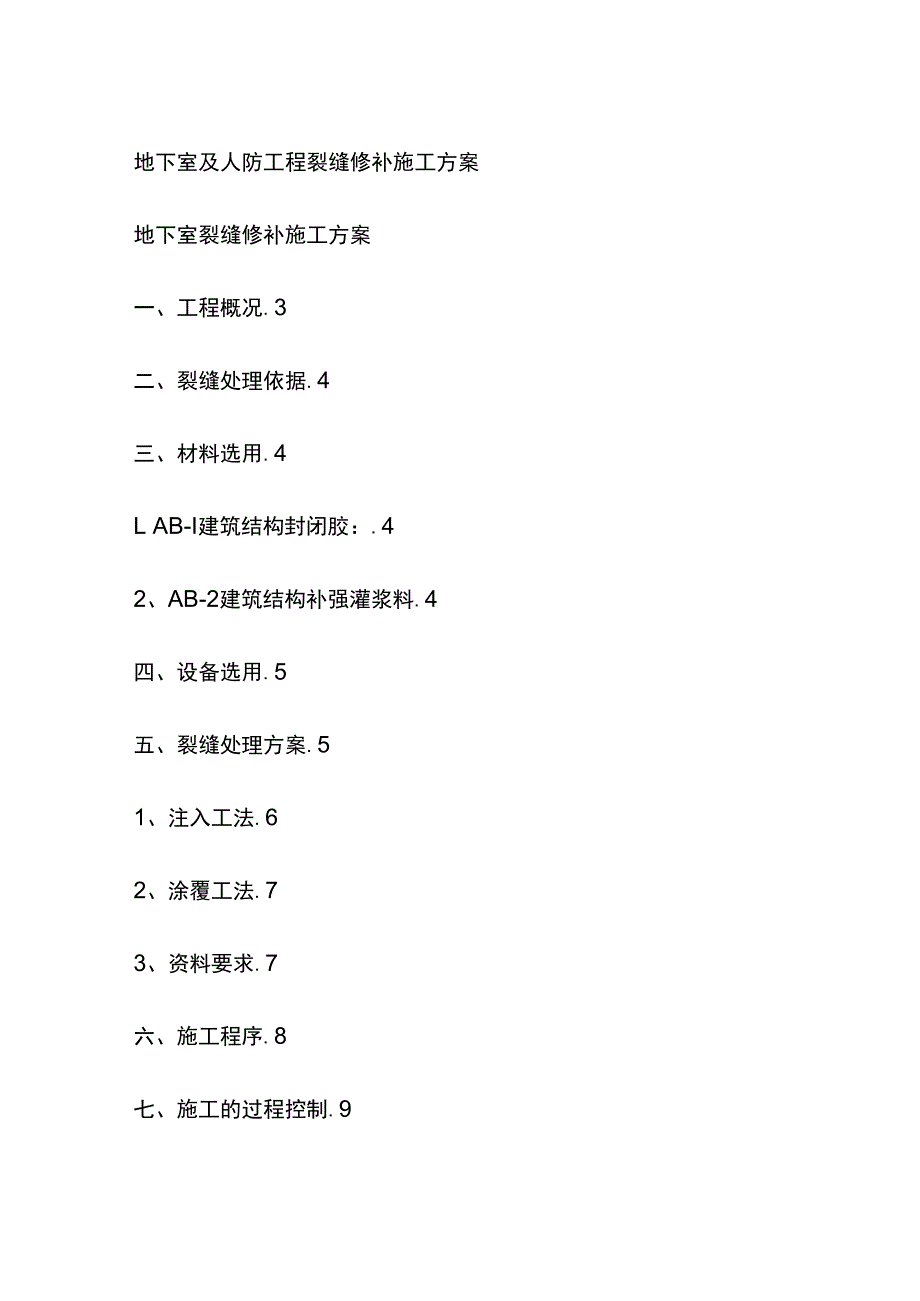 某地下室及人防工程裂缝修补施工完整方案.docx_第1页