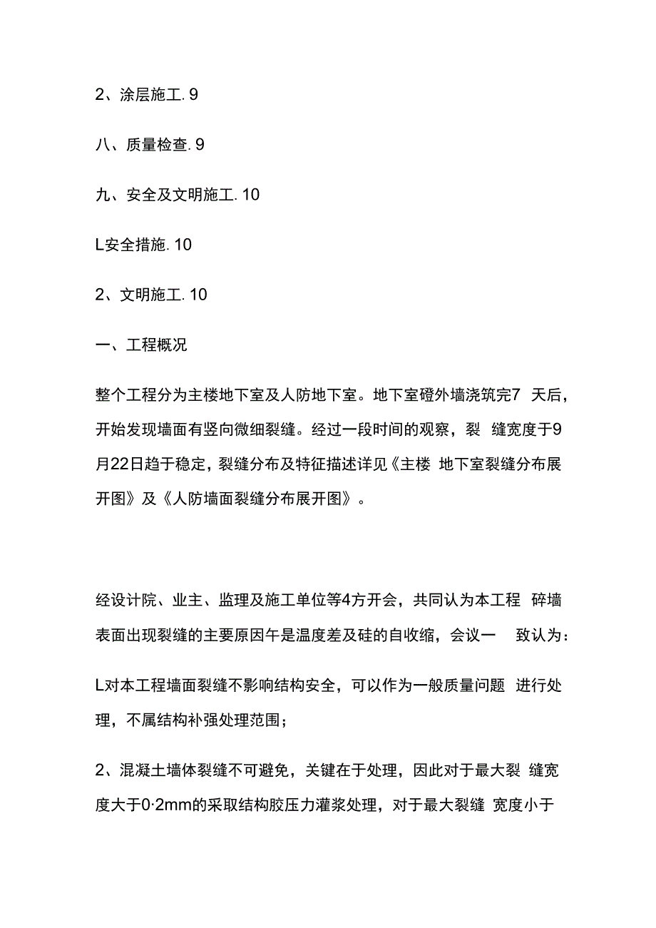 某地下室及人防工程裂缝修补施工完整方案.docx_第2页