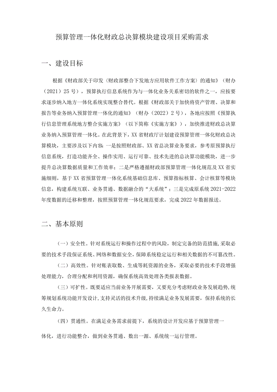 预算管理一体化财政总决算模块建设项目采购需求.docx_第1页