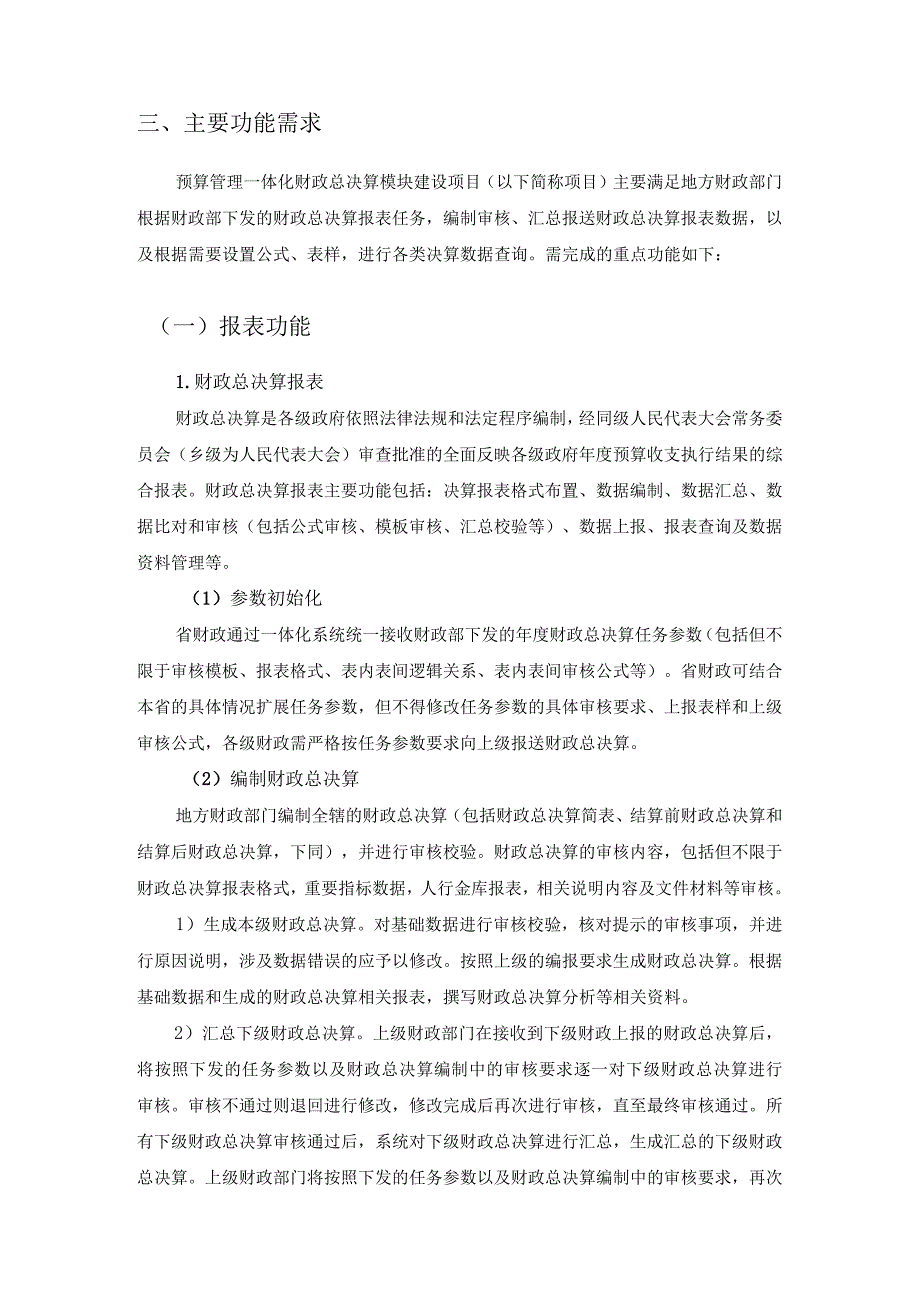 预算管理一体化财政总决算模块建设项目采购需求.docx_第2页