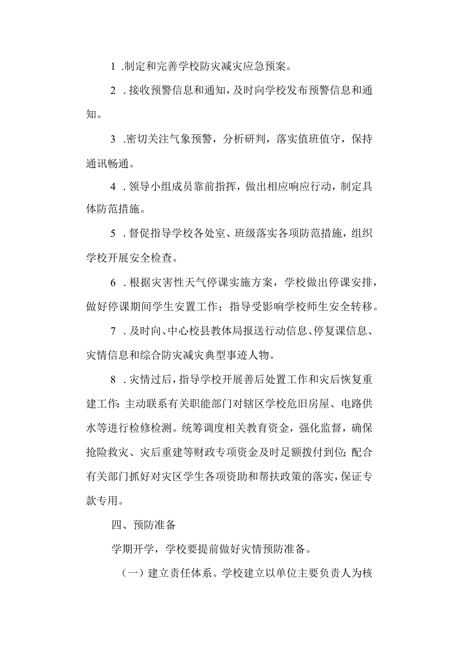 学校第三小学防灾减灾应急预案.docx_第2页