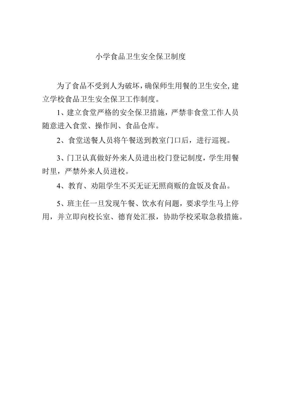 小学食品卫生安全保卫制度.docx_第1页