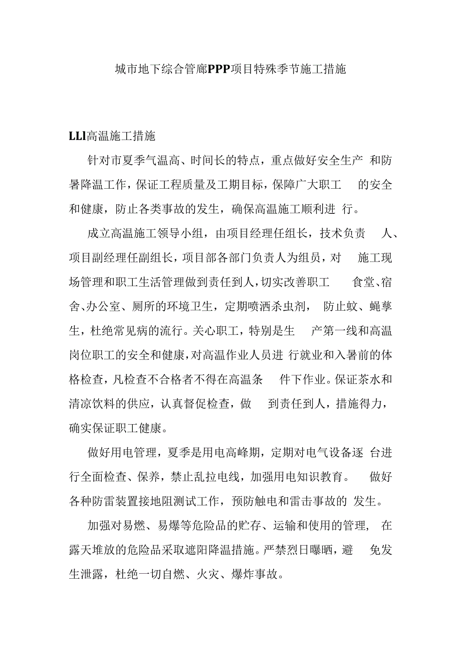 城市地下综合管廊PPP项目特殊季节施工措施.docx_第1页