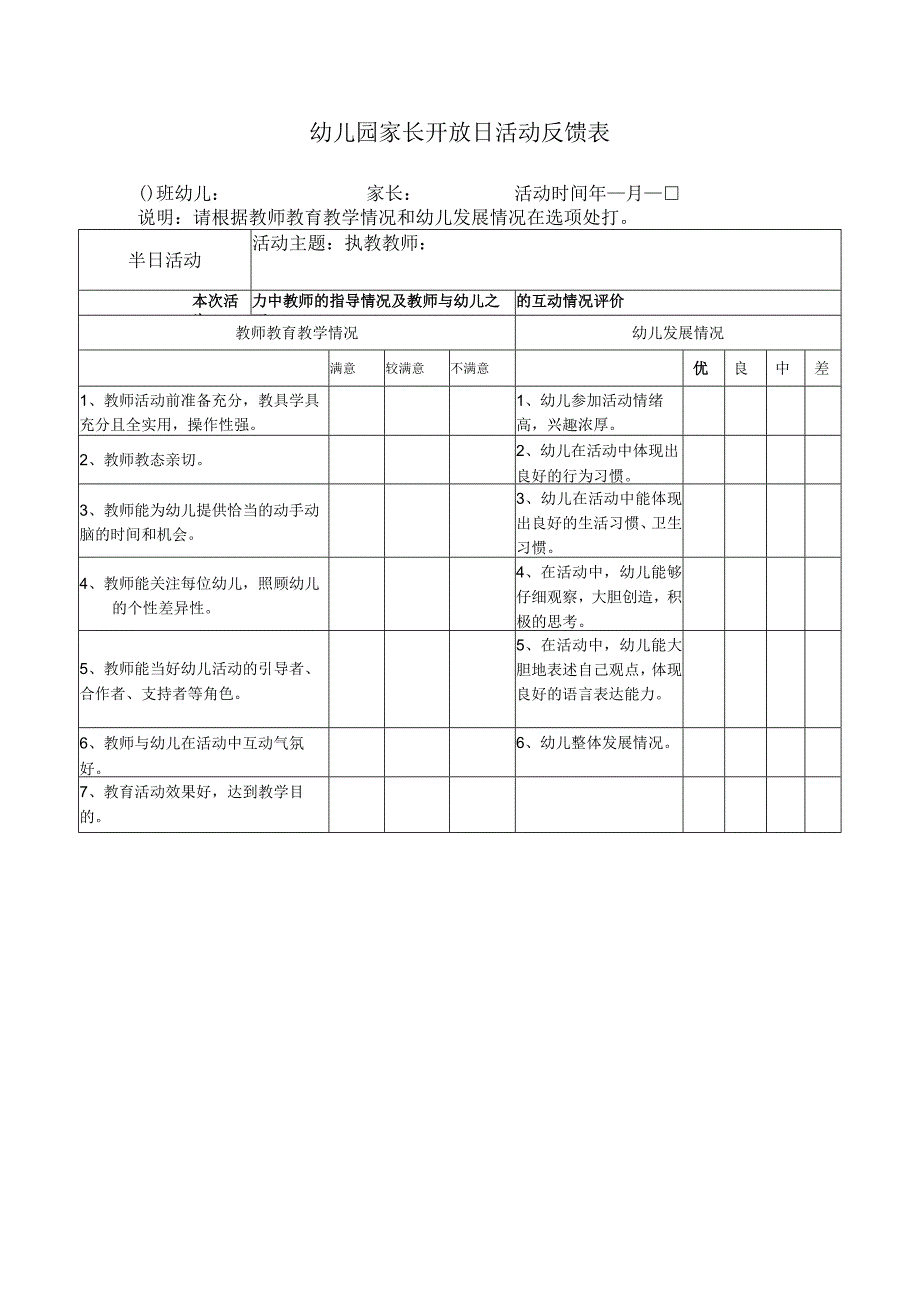 幼儿园家长开放日活动反馈表.docx_第1页