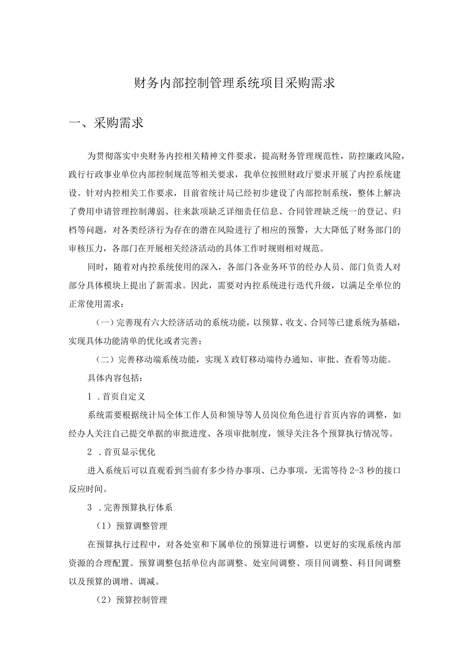 财务内部控制管理系统项目采购需求.docx_第1页