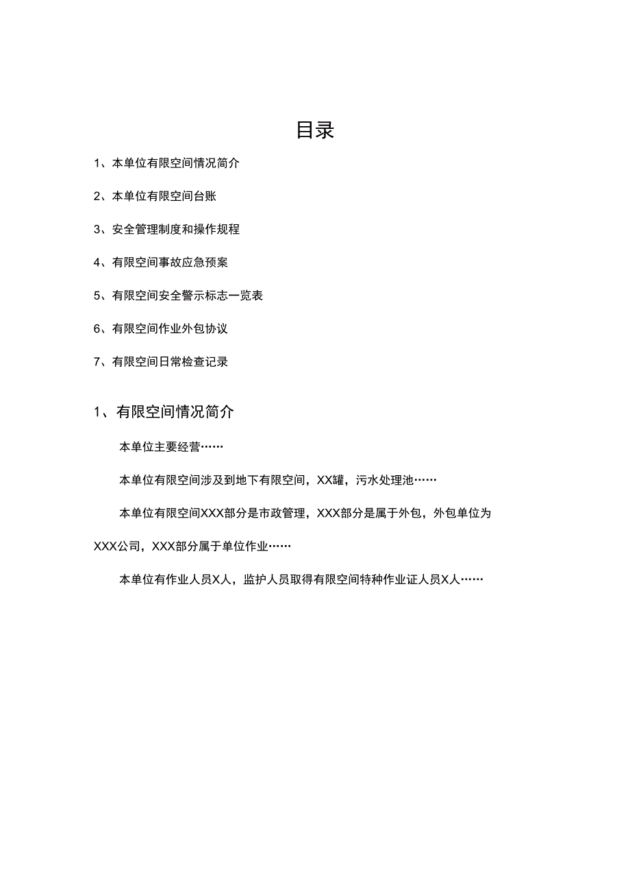 有限空间作业安全档案汇编.docx_第1页