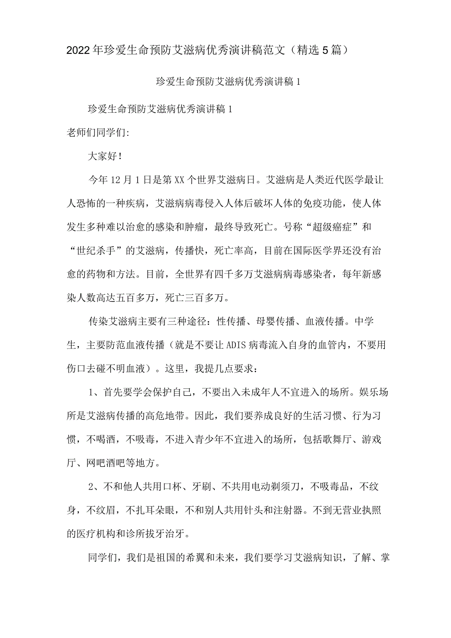 2022年珍爱生命预防艾滋病优秀演讲稿范文(精选5篇).docx_第1页