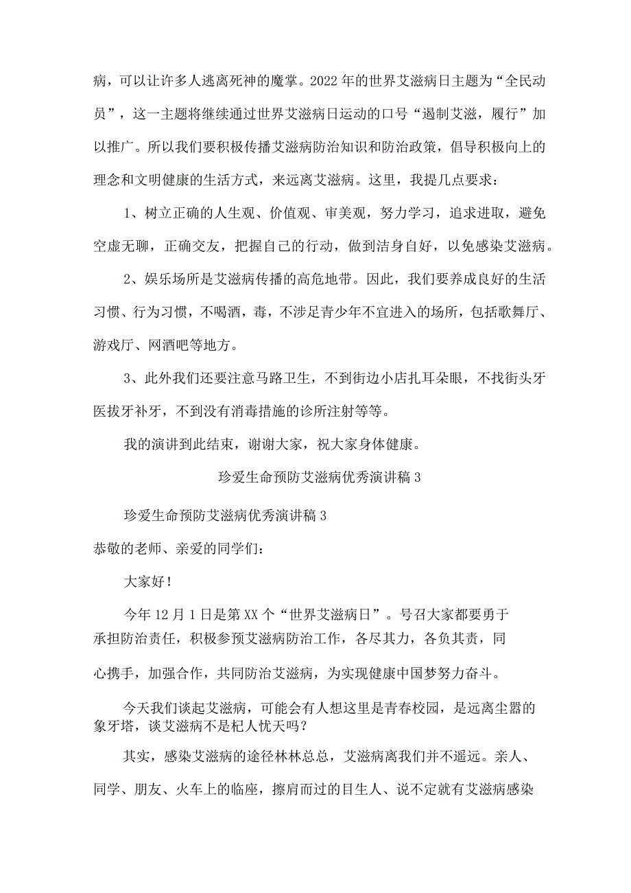 2022年珍爱生命预防艾滋病优秀演讲稿范文(精选5篇).docx_第3页