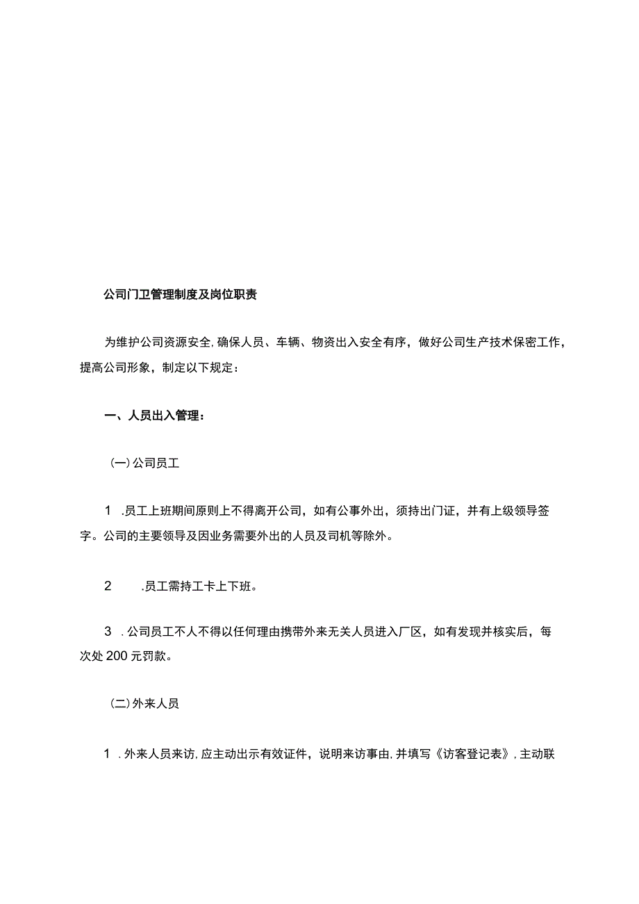 公司门卫管理制度及岗位职责.docx_第1页