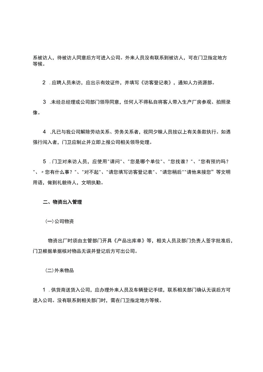 公司门卫管理制度及岗位职责.docx_第2页