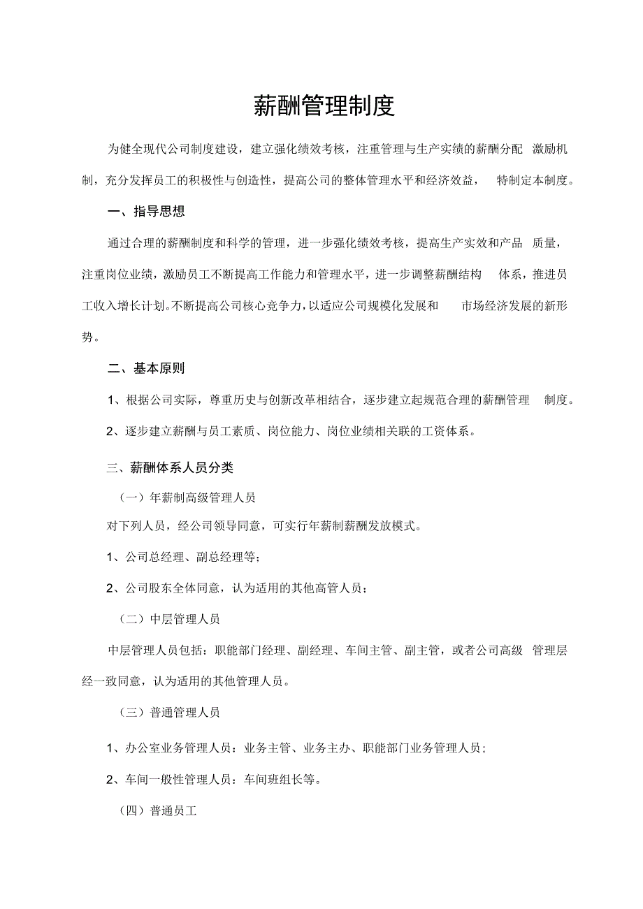 薪酬管理制度.docx_第1页