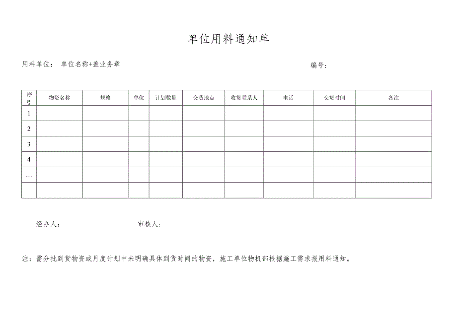 单位用料通知单.docx_第1页