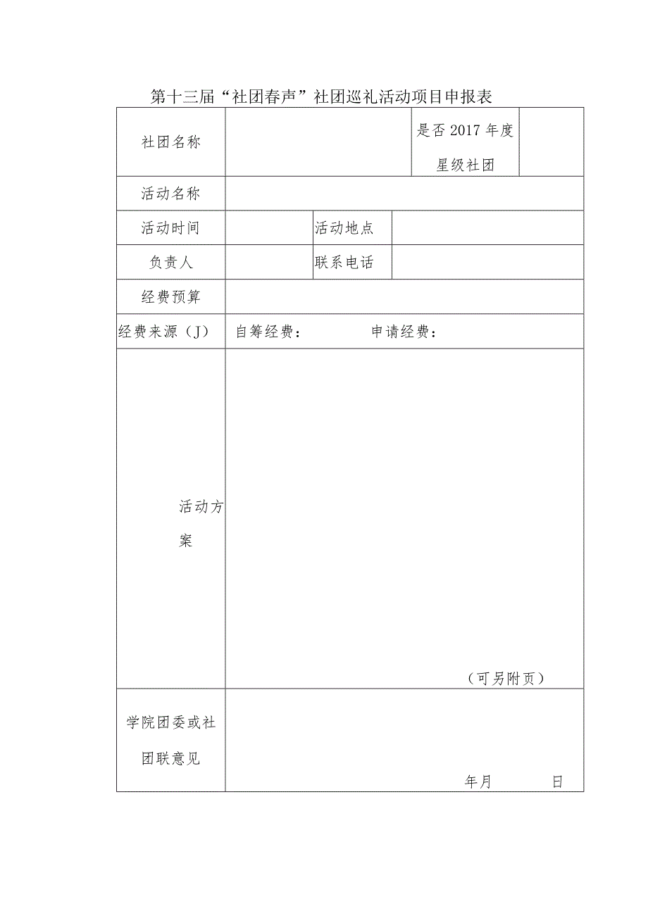 第十三届“社团春声”社团巡礼活动项目申报表.docx_第1页