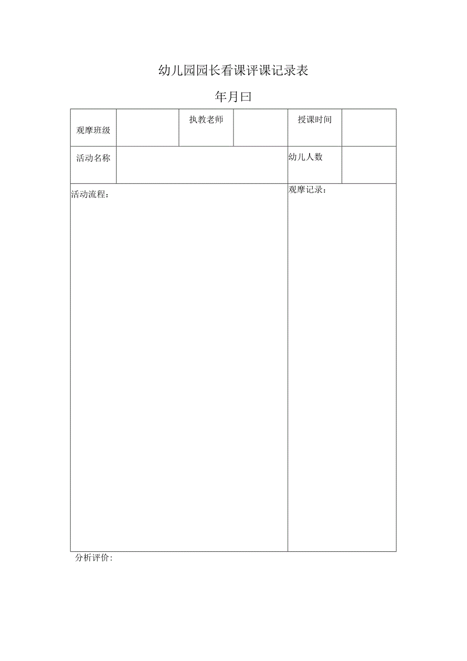 幼儿园园长看课评课记录表.docx_第1页