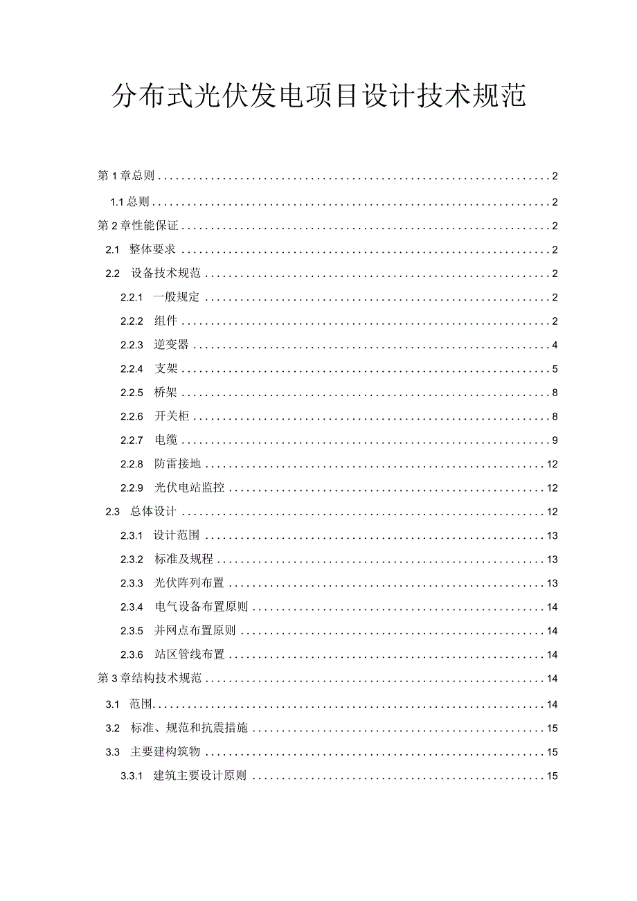 分布式光伏发电项目设计技术规范.docx_第1页