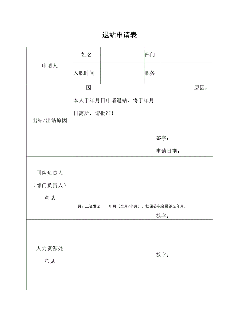 退站申请表.docx_第1页