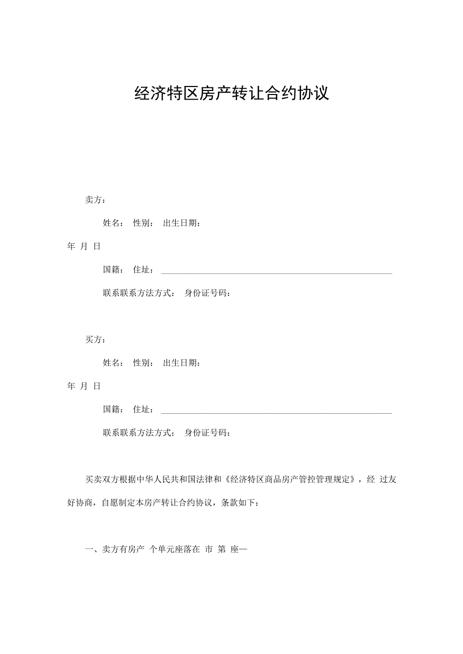 合同模板经济特区房产转让合同范本.docx_第1页