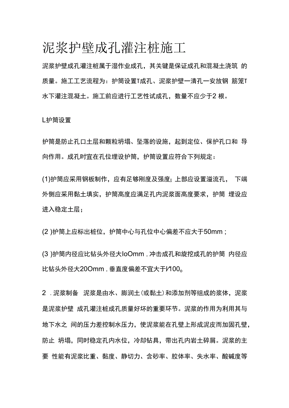 泥浆护壁成孔灌注桩施工.docx_第1页