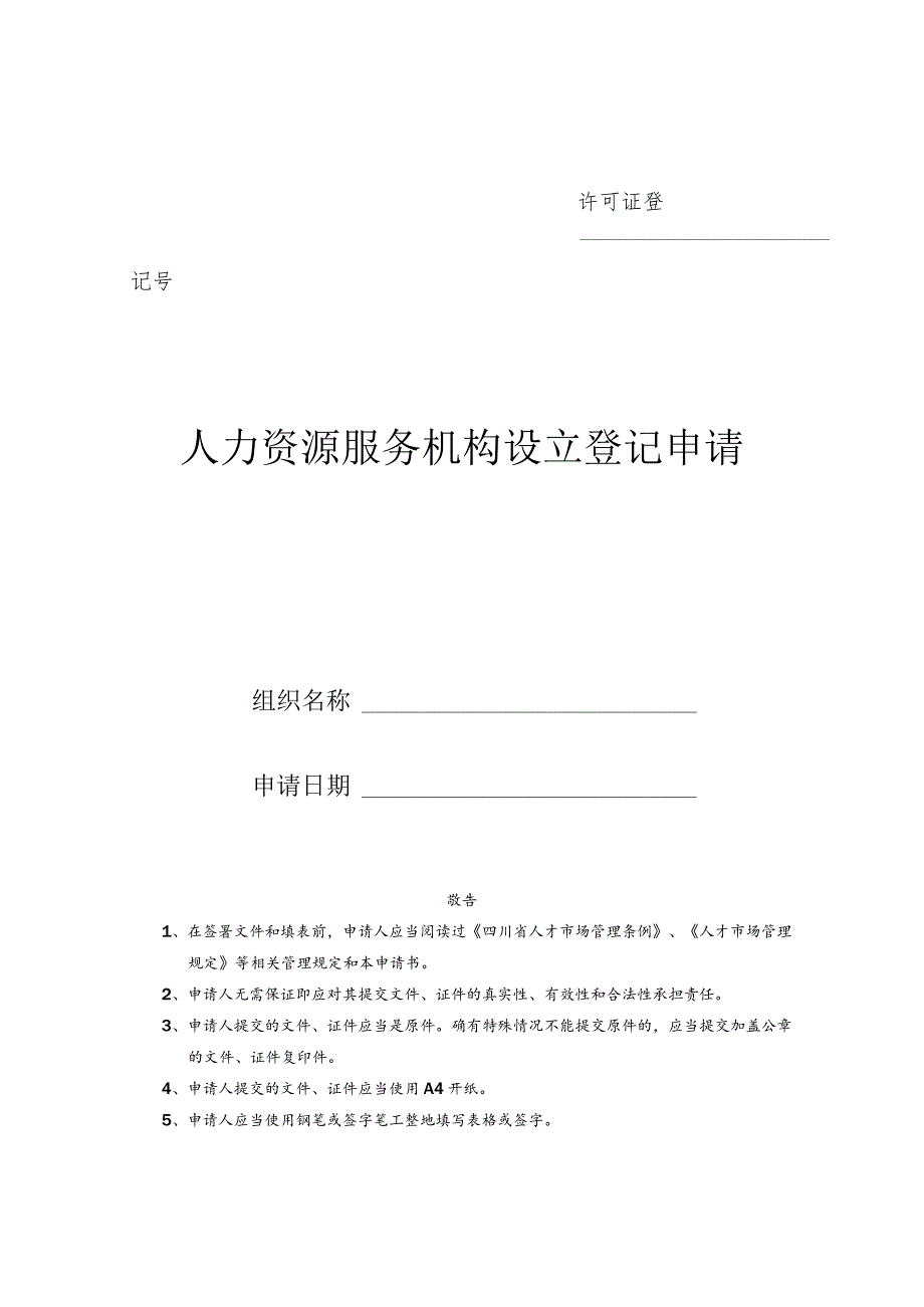 许可证登记号人力资源服务机构设立登记申请书.docx_第1页