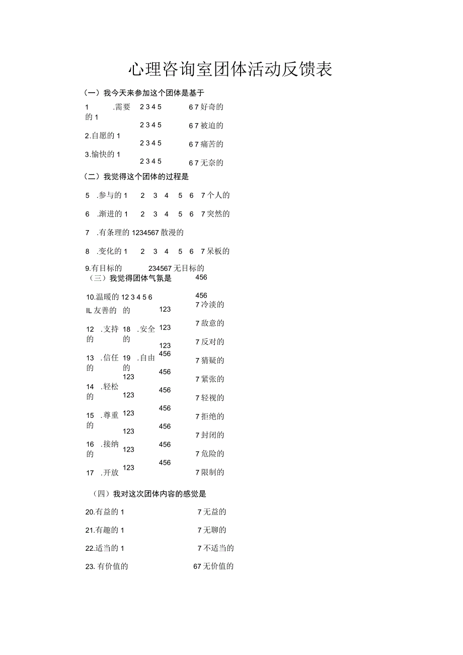 心理咨询室团体活动反馈表.docx_第1页