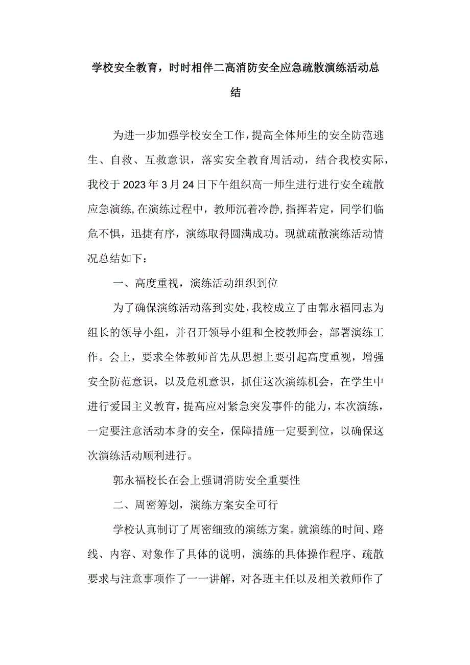 学校安全教育时时相伴 二高消防安全应急疏散演练活动总结.docx_第1页