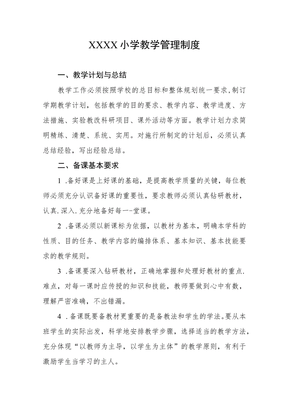 小学教学管理制度(4).docx_第1页