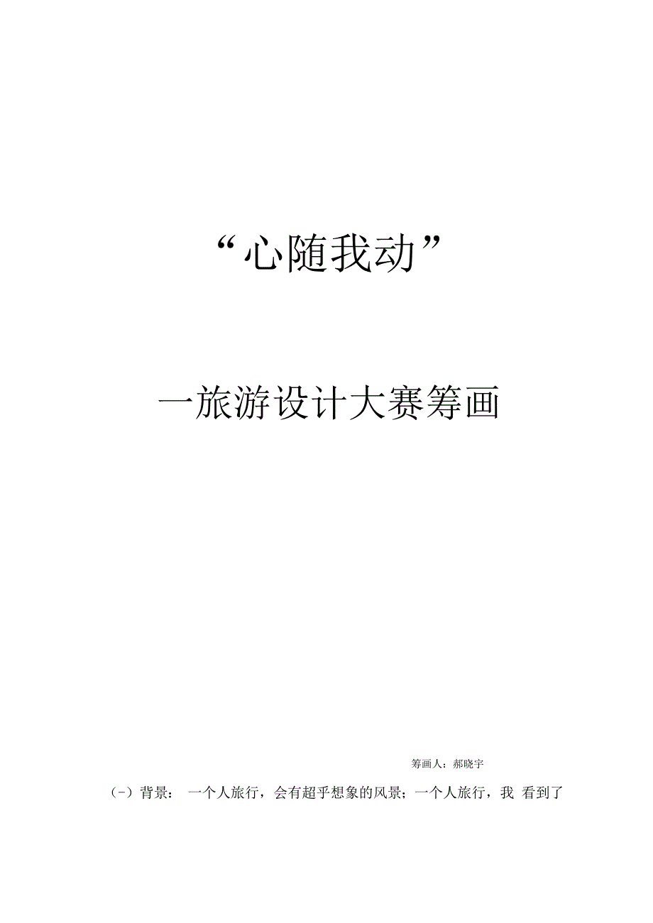 旅游设计大赛策划方案.docx_第1页