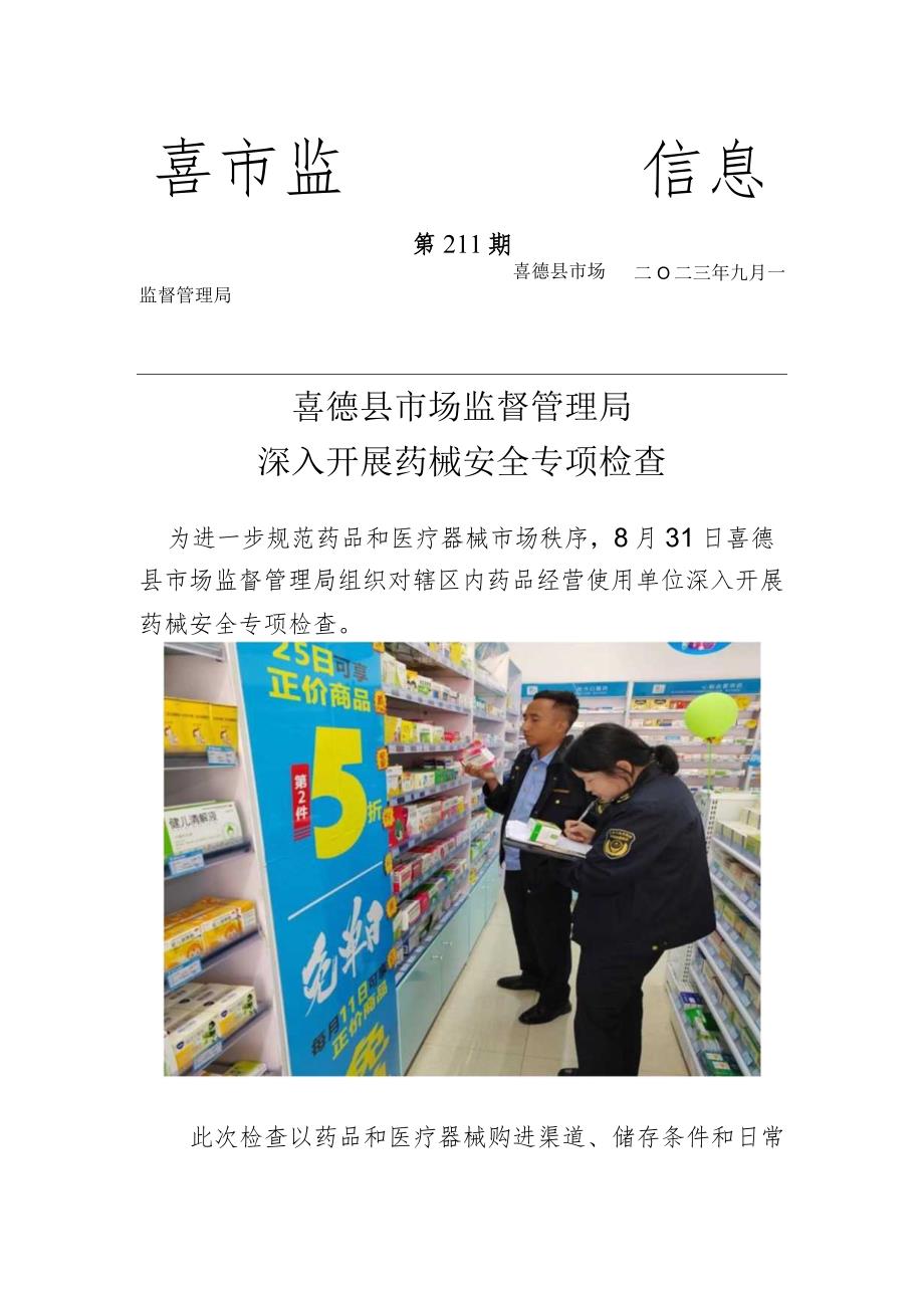 喜德县市场监督管理局深入开展药械安全专项检查.docx_第1页