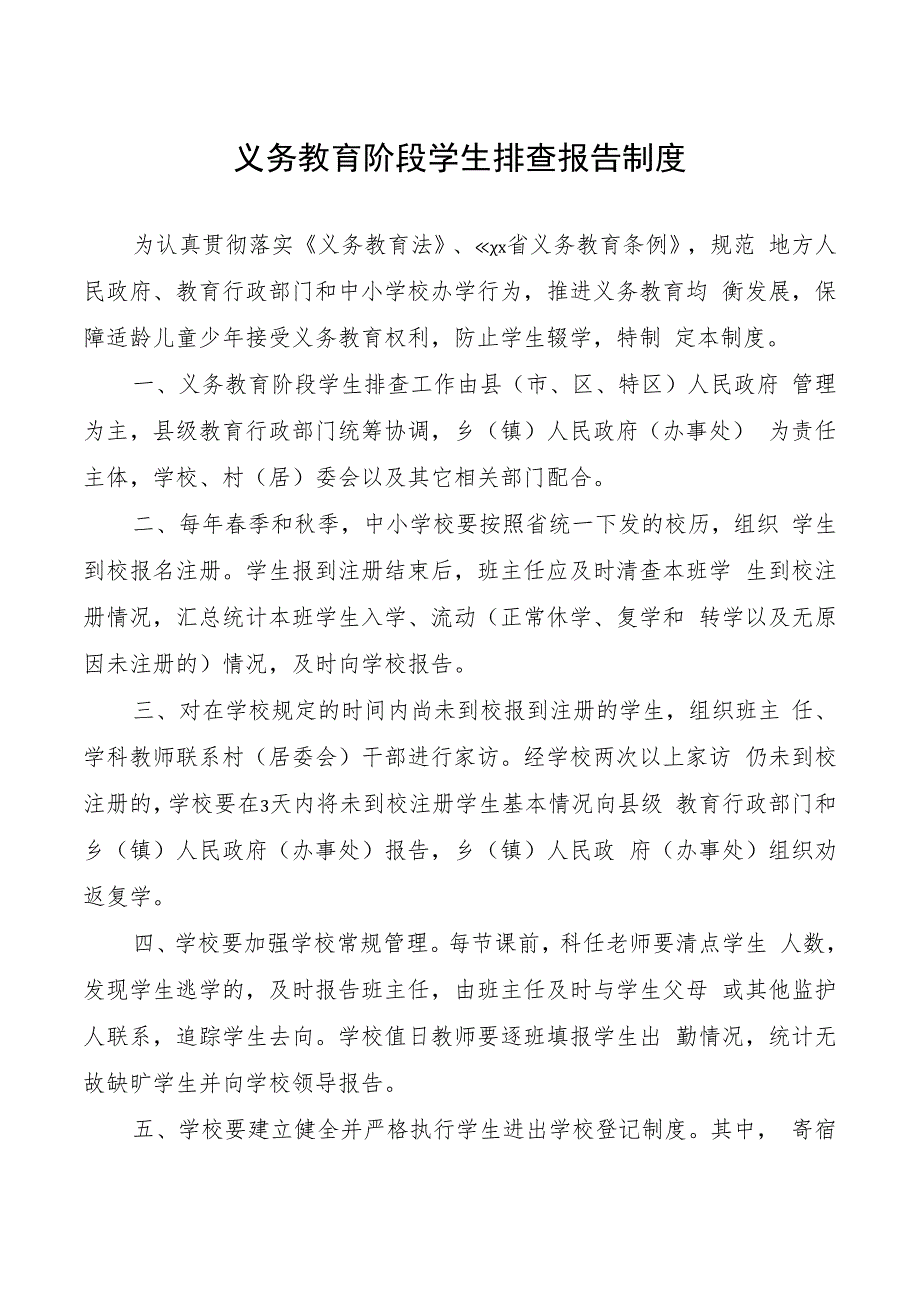 义务教育阶段学生排查报告制度.docx_第1页