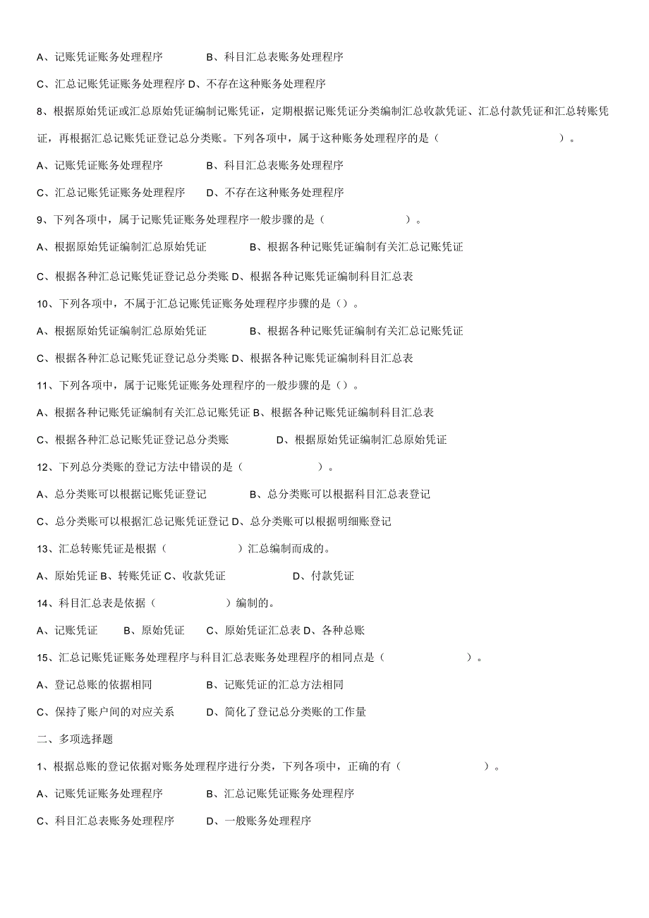 《会计基础》章节作业习题——第8章 账务处理程序.docx_第2页