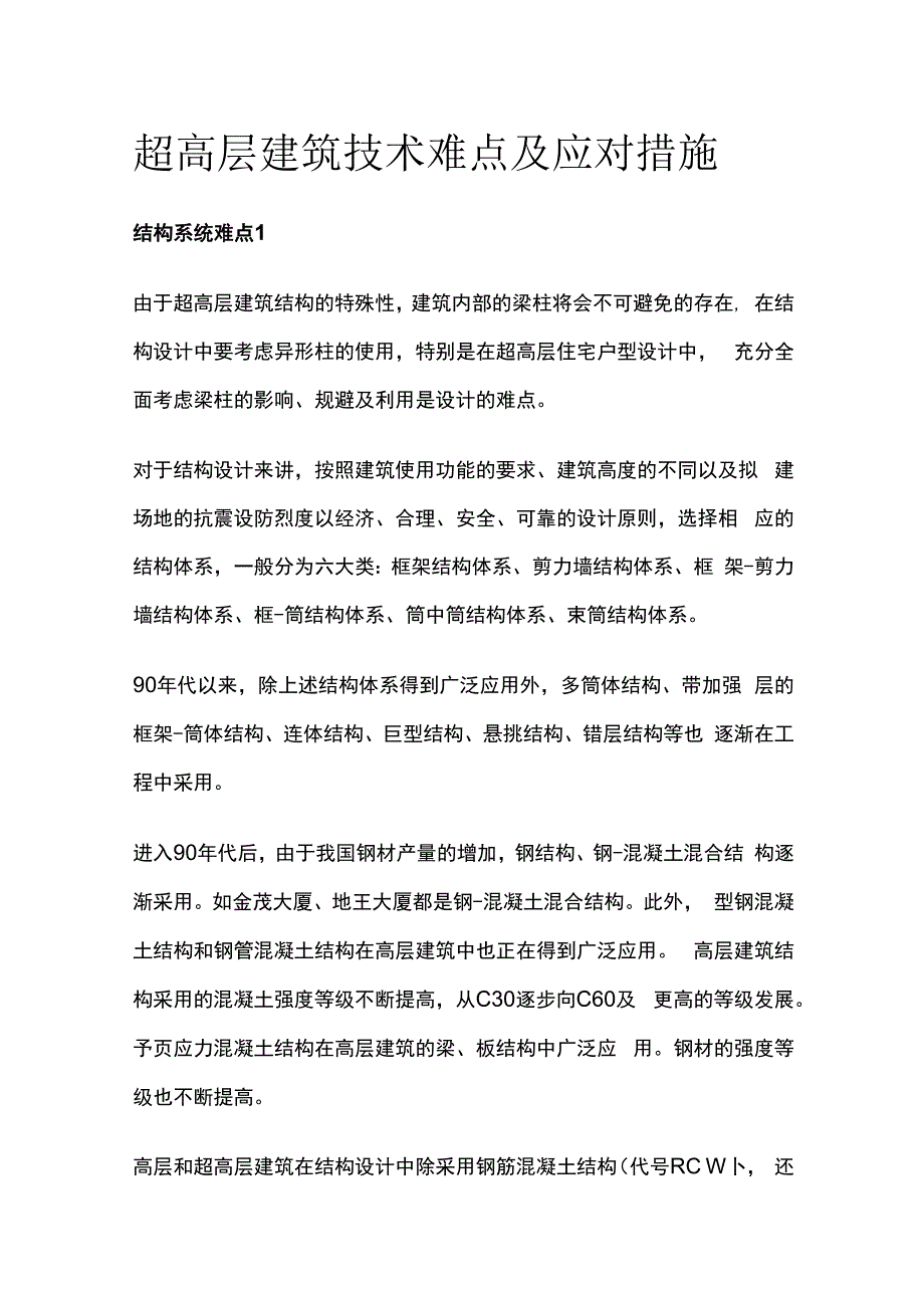 超高层建筑技术难点及应对措施.docx_第1页