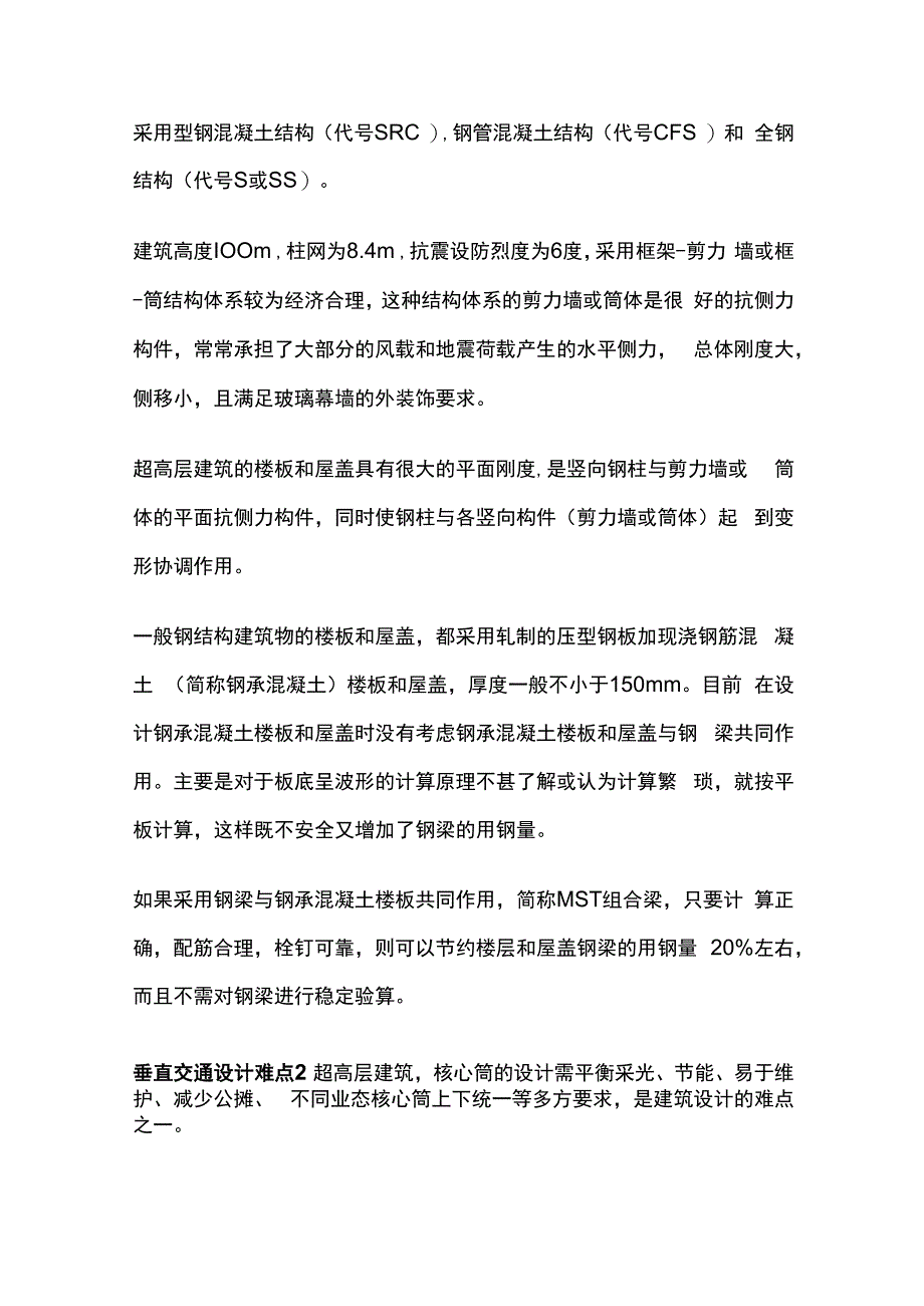 超高层建筑技术难点及应对措施.docx_第2页