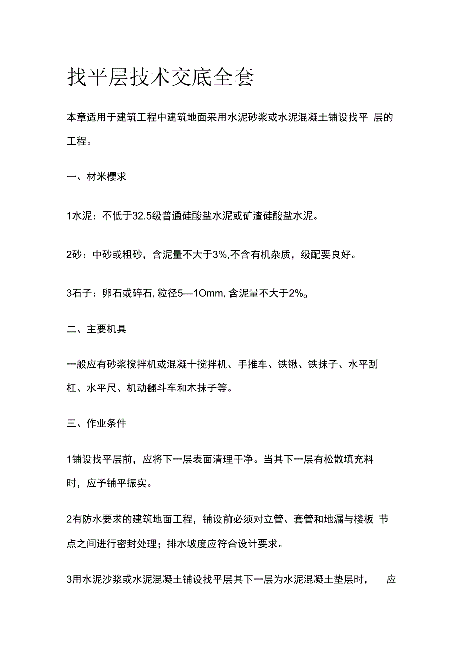 找平层技术交底全套.docx_第1页