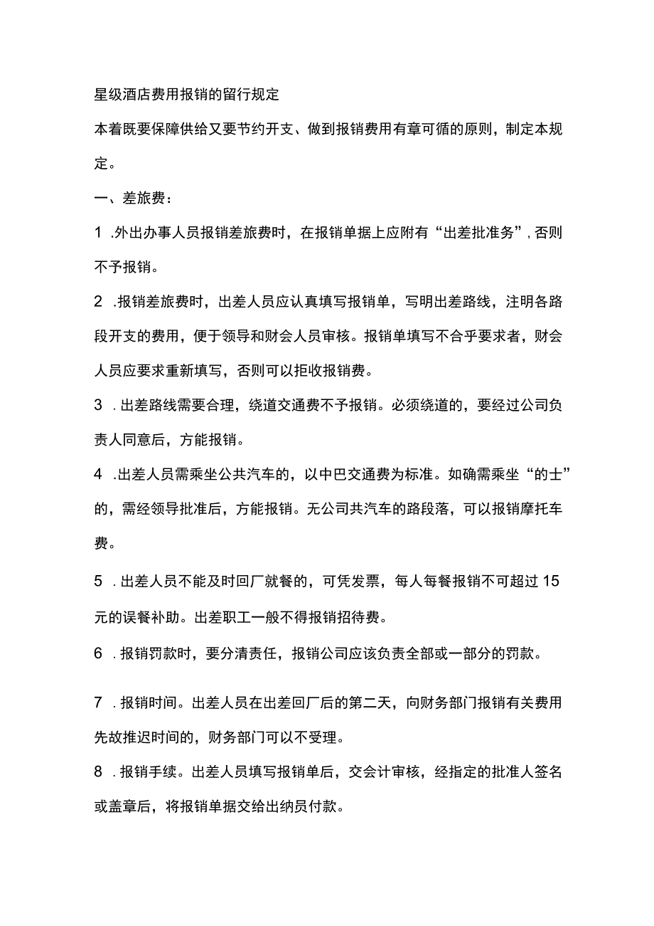 星级酒店费用报销的暂行规定.docx_第1页